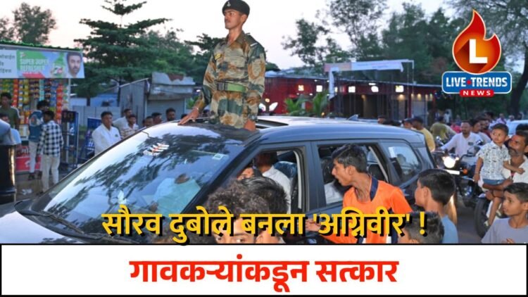 सौरव दुबोले बनला ‘अग्निवीर’, गावकऱ्यांकडून सत्कार !