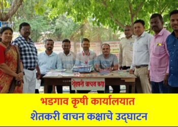 भडगाव कृषी कार्यालयात शेतकरी वाचन कक्षाचे उद्घाटन