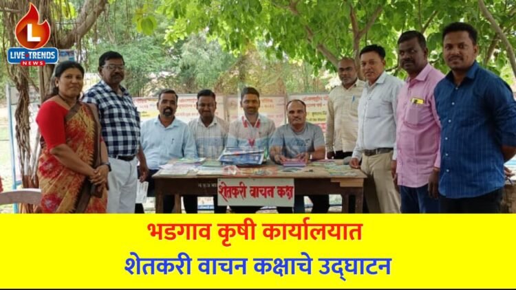 भडगाव कृषी कार्यालयात शेतकरी वाचन कक्षाचे उद्घाटन