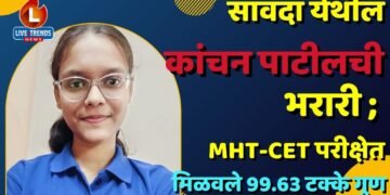 सावदा येथील कांचन पाटीलची भरारी ;  MHT-CET परीक्षेत मिळवले 99.63 टक्के गुण