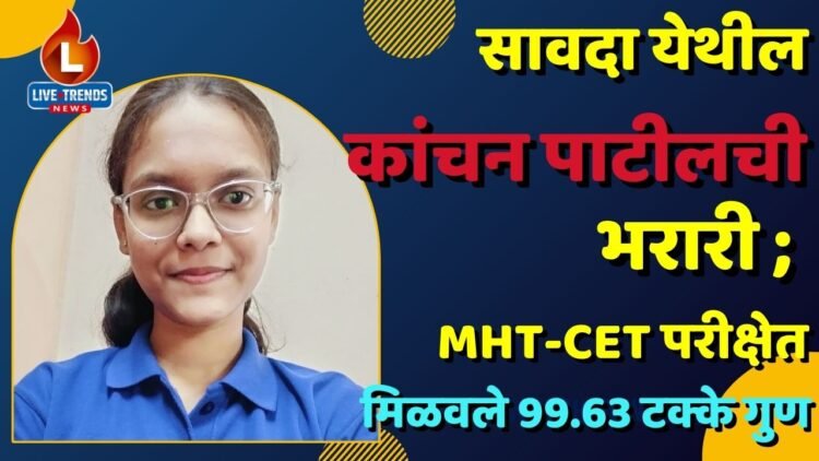 सावदा येथील कांचन पाटीलची भरारी ; MHT-CET परीक्षेत मिळवले 99.63 टक्के गुण