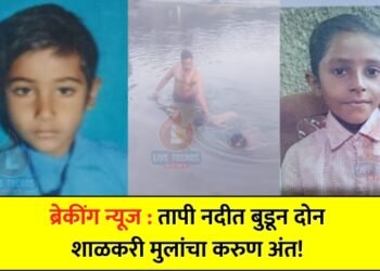 ब्रेकींग न्यूज : तापी नदीत बुडून दोन शाळकरी मुलांचा करुण अंत!