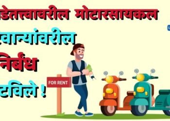 भाडेतत्त्वावरील मोटारसायकल परवान्यांवरील निर्बंध रद्द हटविले !