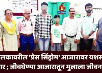 बालकावरील ‘प्रेस सिंड्रोम’ आजारावर यशस्वी उपचार; जीवघेण्या आजारातून मुलाला जीवनदान!
