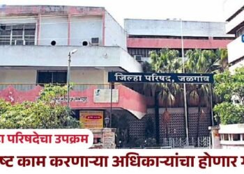 उत्कृष्ट काम करणाऱ्या अधिकाऱ्यांचा होणार गौरव ; जिल्हा परिषदेचा उपक्रम