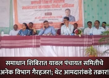 समाधान शिबिरात यावल पंचायत समितीचे अनेक विभाग गैरहजर!; थेट आमदारांकडे तक्रार!