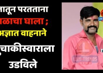 शेतातून परतताना काळाचा घाला ; अज्ञात वाहनाने दुचाकीस्वाराला उडविले
