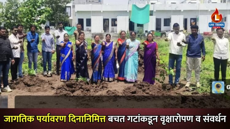 जागतिक पर्यावरण दिनानिमित्त बचत गटांकडून वृक्षारोपण व संवर्धन