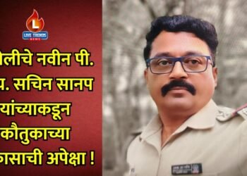 पारोळ्याचे नवीन पी. आय. सचिन सानप यांच्याकडून जनतेच्या वाढीव अपेक्षा !