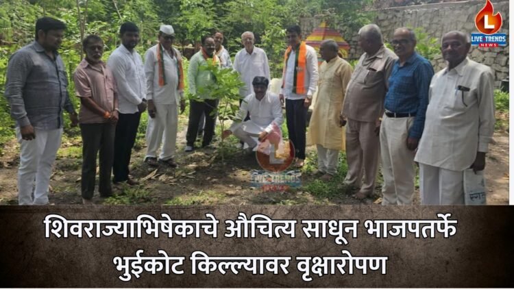 शिवराज्याभिषेकाचे औचित्य साधून भाजपतर्फे भुईकोट किल्ल्यावर वृक्षारोपण