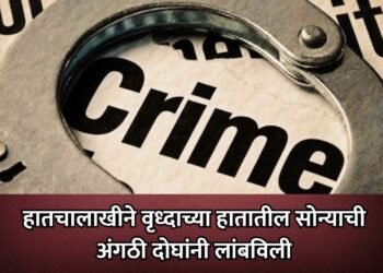 हातचालाखीने वृध्दाच्या हातातील सोन्याची अंगठी दोघांनी लांबविली !