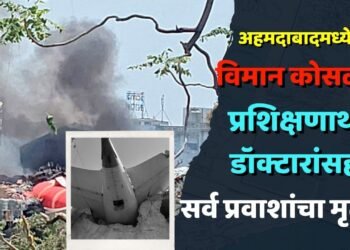 अहमदाबादमध्ये विमान कोसळले: प्रशिक्षणार्थी डॉक्टारांसह सर्व प्रवाशांचा मृत्यू !