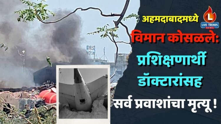 अहमदाबादमध्ये विमान कोसळले: प्रशिक्षणार्थी डॉक्टारांसह सर्व प्रवाशांचा मृत्यू !