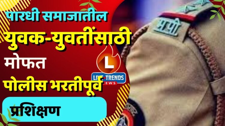 पारधी समाजातील युवक-युवतींसाठी मोफत पोलीस भरतीपूर्व प्रशिक्षण