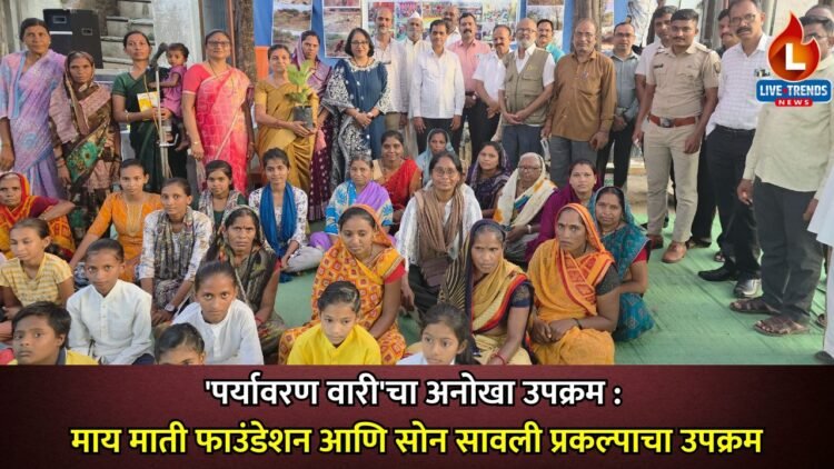 ‘पर्यावरण वारी’चा अनोखा उपक्रम : माय माती फाउंडेशन आणि सोन सावली प्रकल्पाचा उपक्रम