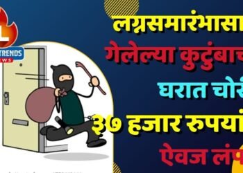 लग्नसमारंभासाठी गेलेल्या कुटुंबाच्या घरात चोरी; ३७ हजार रुपयांचा ऐवज लंपास