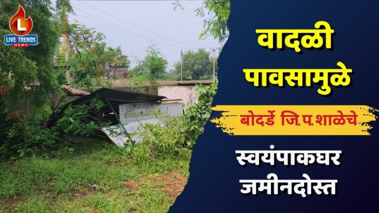 वादळी पावसामुळे बोदर्डे जि.प. शाळेचे स्वयंपाकघर जमीनदोस्त