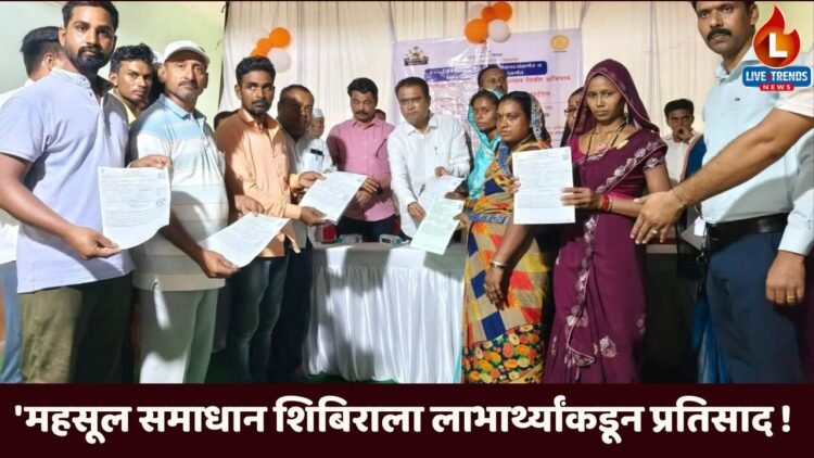 ‘महसूल समाधान शिबिराला पारोळा तालुक्यात लाभार्थ्यांकडून प्रतिसाद !