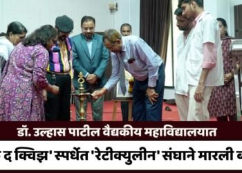 डॉ. उल्हास पाटील वैद्यकीय महाविद्यालयात ‘क्रॅक द क्विझ’ स्पर्धेत ‘रेटीक्युलीन’ संघाने मारली बाजी!