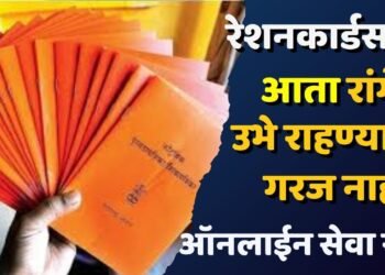 रेशनकार्डसाठी आता रांगेत उभे राहण्याची गरज नाही ; ऑनलाईन सेवा सुरू