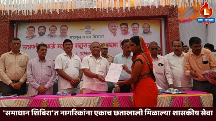 ‘समाधान शिबिरा’त नागरिकांना एकाच छताखाली मिळाल्या शासकीय सेवा