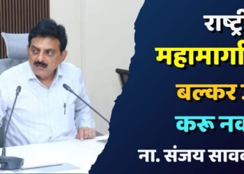 राष्ट्रीय महामार्गावर बल्कर उभे करू नका : ना. संजय सावकारे