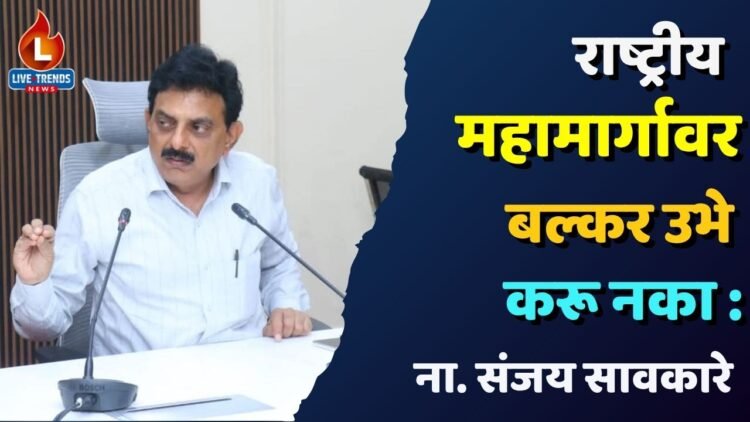 राष्ट्रीय महामार्गावर बल्कर उभे करू नका : ना. संजय सावकारे