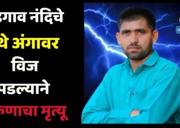 खेडगाव नंदिचे येथे अंगावर विज पडल्याने तरुणाचा दुर्दैवी मृत्यू 