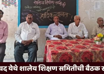 अडावद येथे महाजन विद्यालयात शालेय शिक्षण समितीची बैठक संपन्न