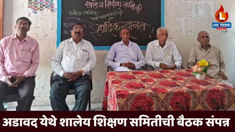 अडावद येथे महाजन विद्यालयात शालेय शिक्षण समितीची बैठक संपन्न