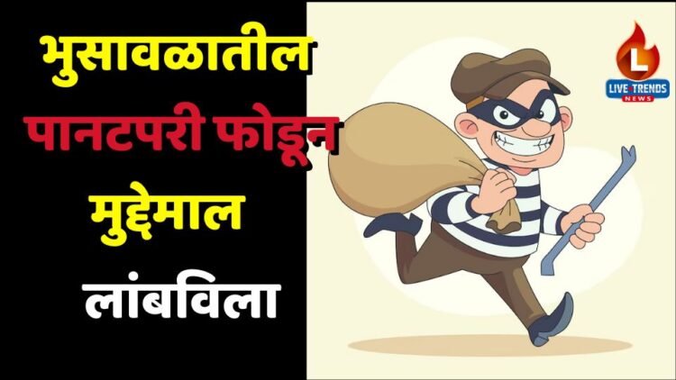 भुसावळातील पानटपरी फोडून मुद्देमाल लांबविला