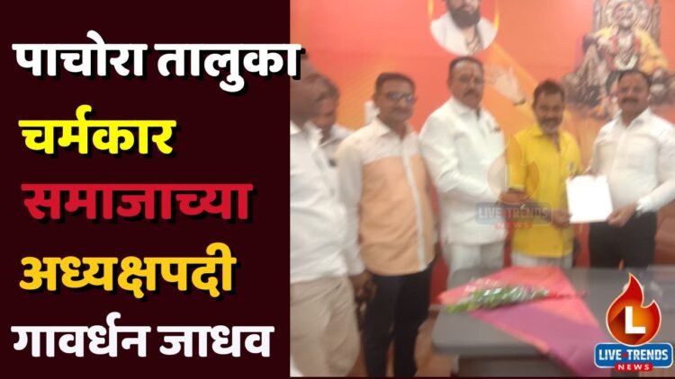 पाचोरा तालुका चर्मकार समाजाच्या अध्यक्षपदी गावर्धन जाधव