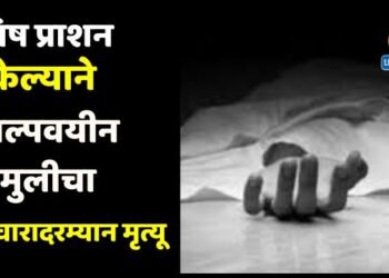 विष प्राशन केल्याने अल्पवयीन मुलीचा उपचारादरम्यान मृत्यू