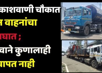 आकाशवाणी चौकात दोन वाहनांचा अपघात; सुदैवाने कुणालाही दुखापत नाही