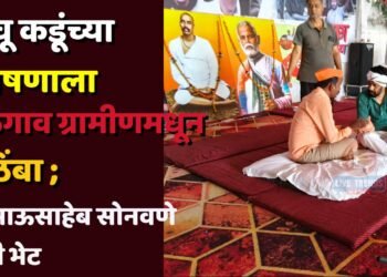 बच्चू कडूंच्या उपोषणाला जळगाव ग्रामीणमधून पाठिंबा ; प्रा. भाऊसाहेब सोनवणे यांची भेट