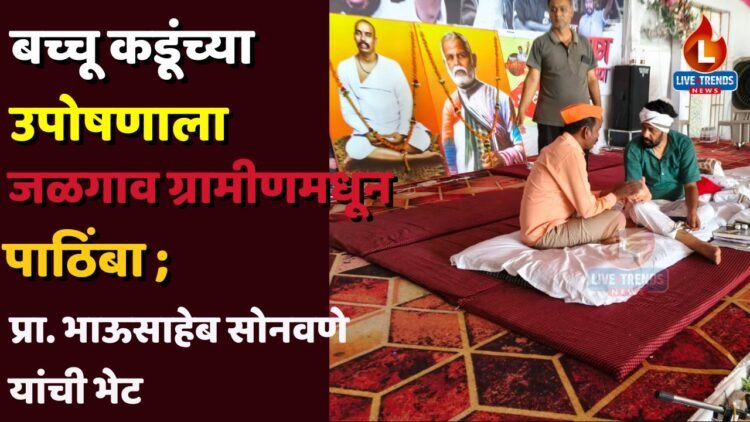बच्चू कडूंच्या उपोषणाला जळगाव ग्रामीणमधून पाठिंबा ; प्रा. भाऊसाहेब सोनवणे यांची भेट