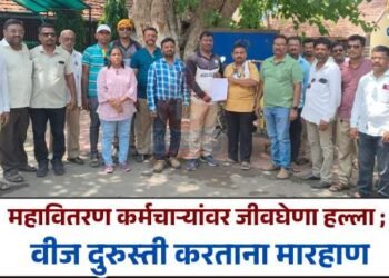 महावितरण कर्मचाऱ्यांवर जीवघेणा हल्ला ; वीज दुरुस्ती करताना मारहाण