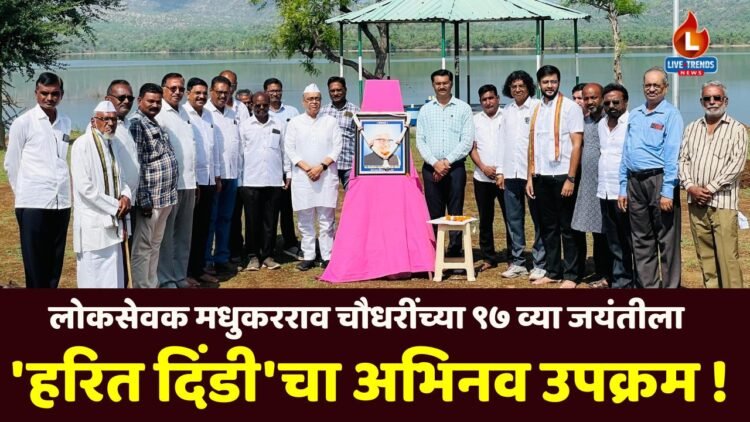 लोकसेवक मधुकरराव चौधरींच्या ९७ व्या जयंतीला ‘हरित दिंडी’चा अभिनव उपक्रम !