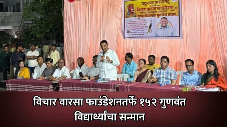 विचार वारसा फाउंडेशनतर्फे १५२ गुणवंत विद्यार्थ्यांचा सन्मान