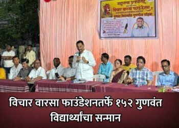 विचार वारसा फाउंडेशनतर्फे १५२ गुणवंत विद्यार्थ्यांचा सन्मान