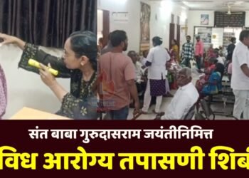 संत बाबा गुरुदासराम जयंतीनिमित्त विविध आरोग्य तपासणी शिबीर; रूग्णांकडून प्रतिसाद