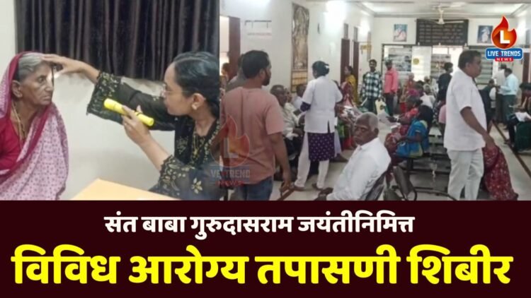 संत बाबा गुरुदासराम जयंतीनिमित्त विविध आरोग्य तपासणी शिबीर; रूग्णांकडून प्रतिसाद