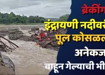 ब्रेकींग : इंद्रायणी नदीवरील पूल कोसळला ; अनेकजण वाहून गेल्याची भीती !