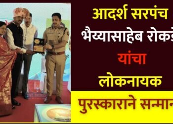 आदर्श सरपंच भैय्यासाहेब रोकडे यांचा लोकनायक पुरस्काराने सन्मान !