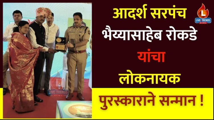 आदर्श सरपंच भैय्यासाहेब रोकडे यांचा लोकनायक पुरस्काराने सन्मान !