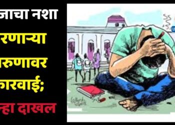 गांजाचा नशा करणाऱ्या तरुणावर कारवाई; गुन्हा दाखल