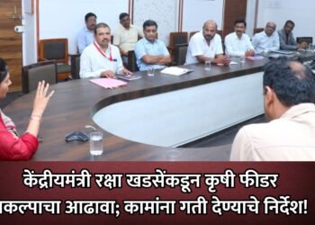 केंद्रीयमंत्री रक्षा खडसेंकडून कृषी फीडर प्रकल्पाचा आढावा; कामांना गती देण्याचे निर्देश!