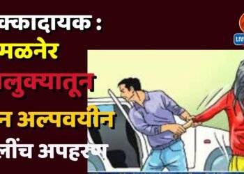 धक्कादायक : अमळनेर तालुक्यातून दोन अल्पवयीन मुलींच अपहरण