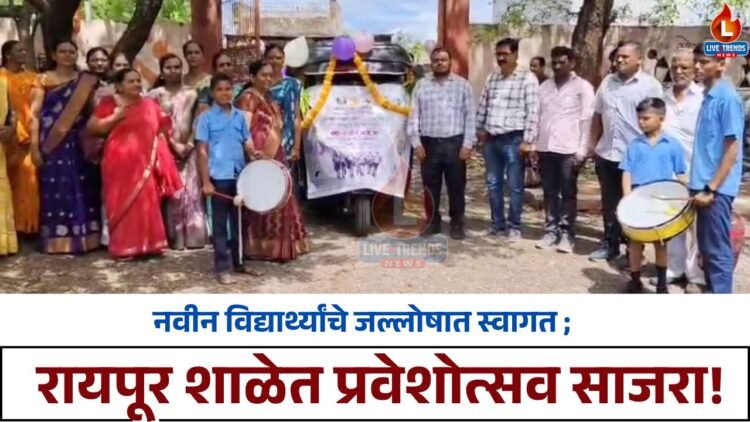 नवीन विद्यार्थ्यांचे जल्लोषात स्वागत ; रायपूर शाळेत प्रवेशोत्सव साजरा!