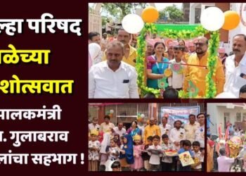 जिल्हा परिषद शाळेच्या प्रवेशोत्सवात पालकमंत्री ना.गुलाबराव पाटलांचा सहभाग !